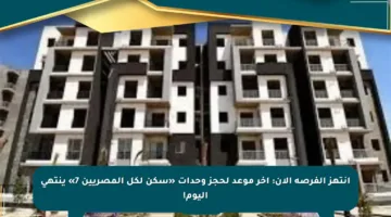 انتهز الفرصة الآن: آخر موعد لحجز وحدات «سكن لكل المصريين 7» ينتهي اليوم!